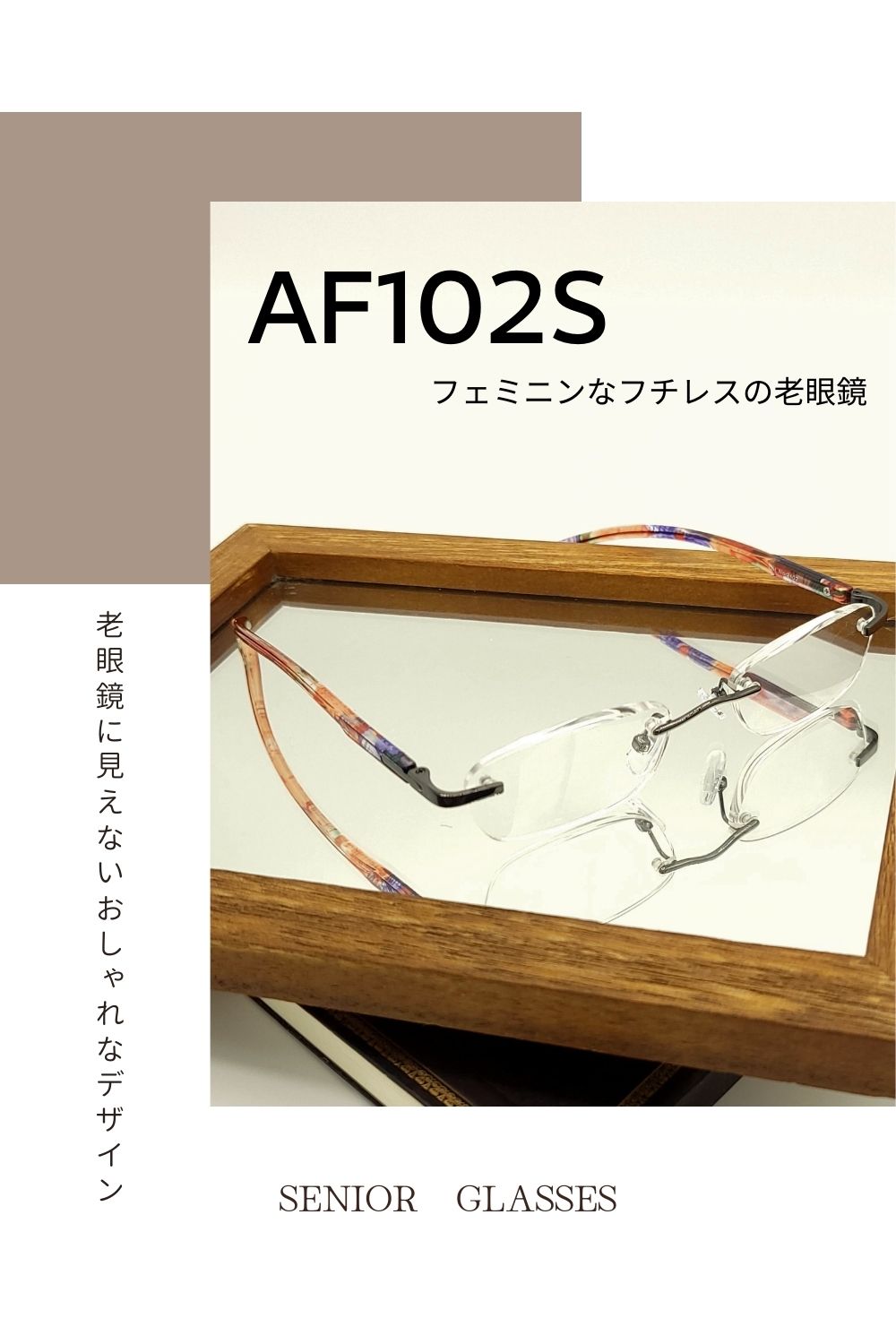 AF102S | AILEオリジナルブランド シニアグラスラインナップ | 有限会社エール