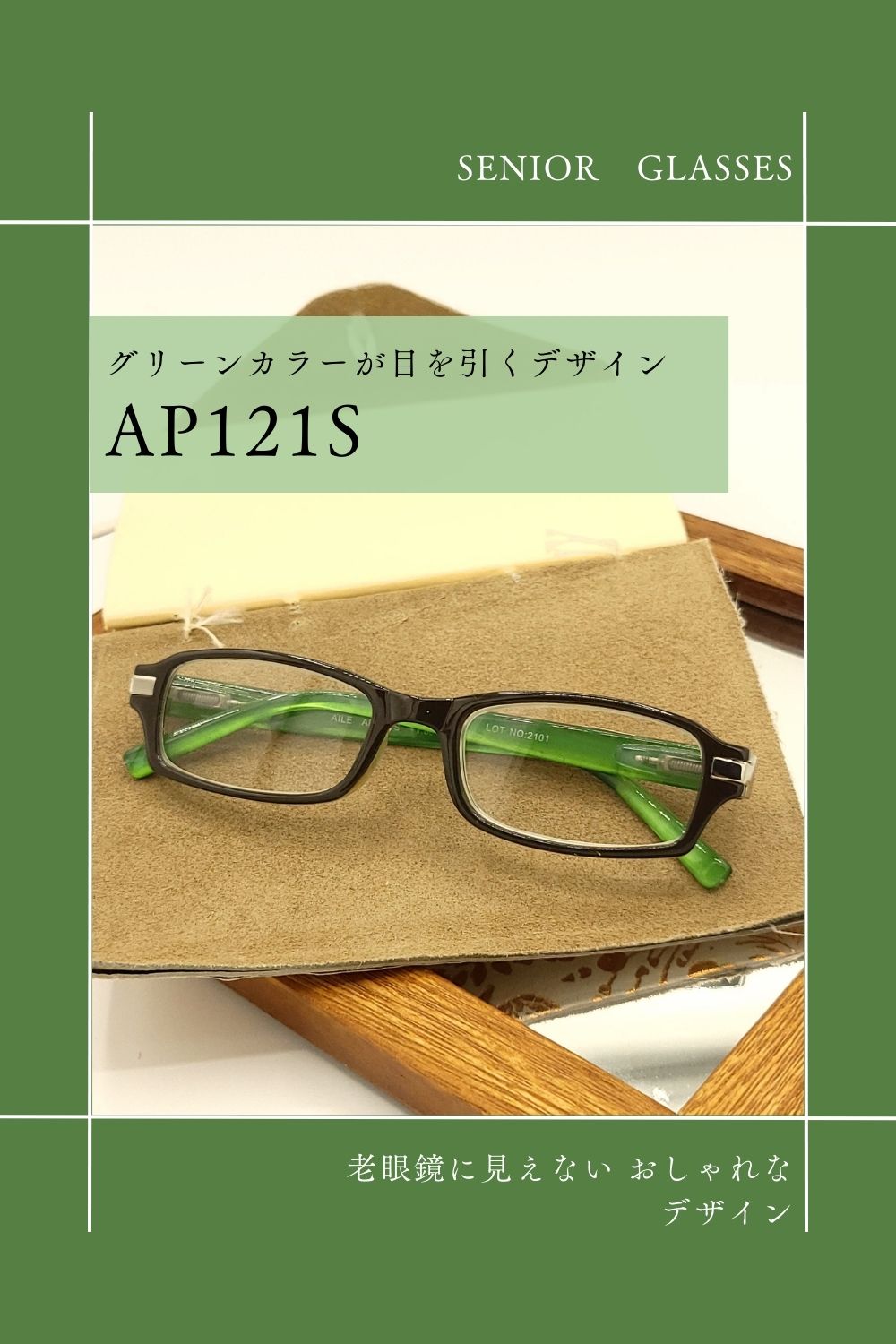 AP121S | AILEオリジナルブランド シニアグラスラインナップ | 有限会社エール