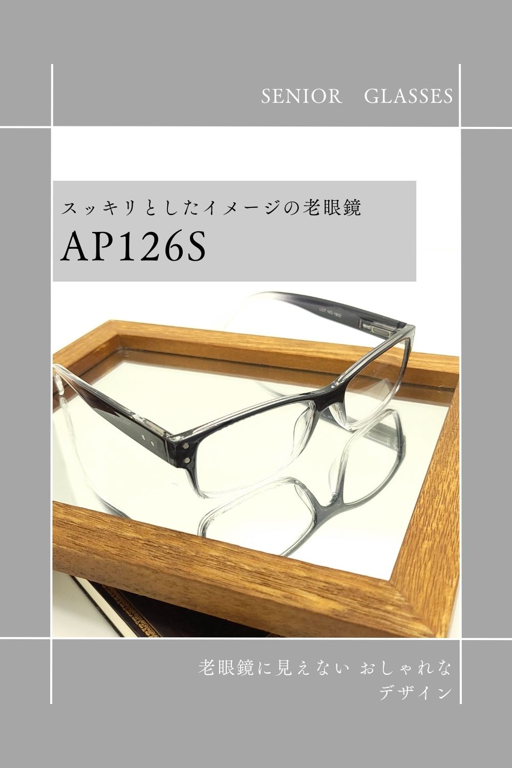 正面画像 | AP126S | AILEオリジナルブランド シニアグラスラインナップ | 有限会社エール