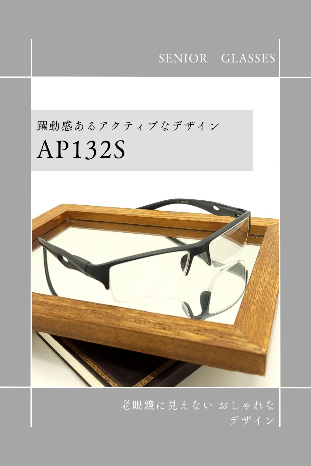 AP132S | AILEオリジナルブランド シニアグラスラインナップ | 有限会社エール