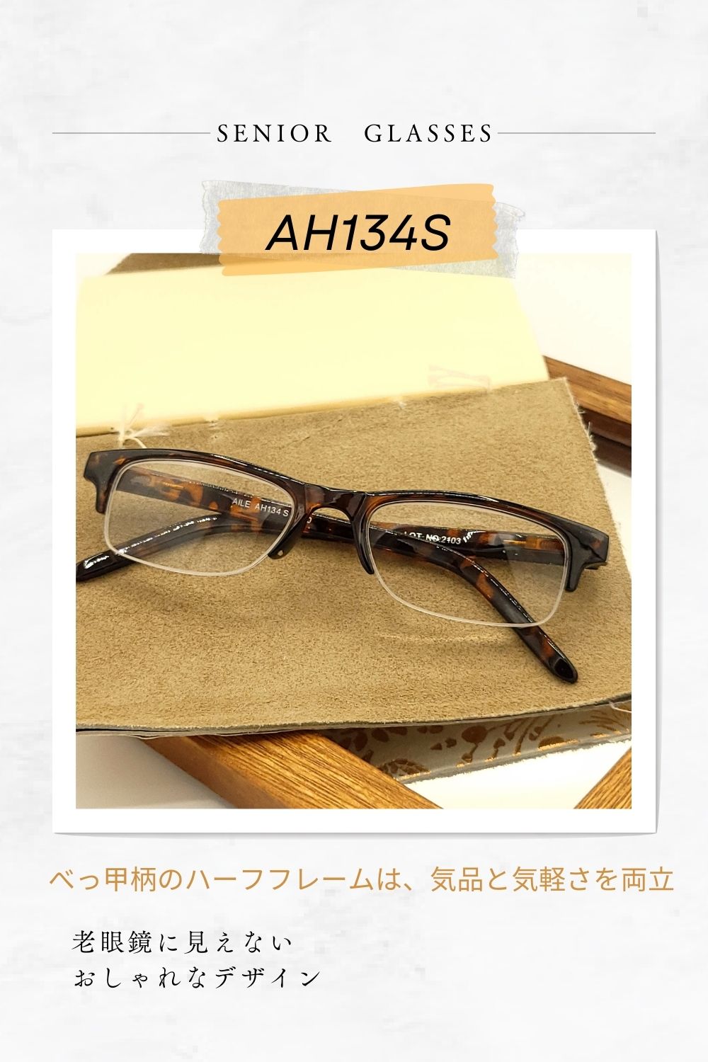 AH134S | AILEオリジナルブランド シニアグラスラインナップ | 有限会社エール