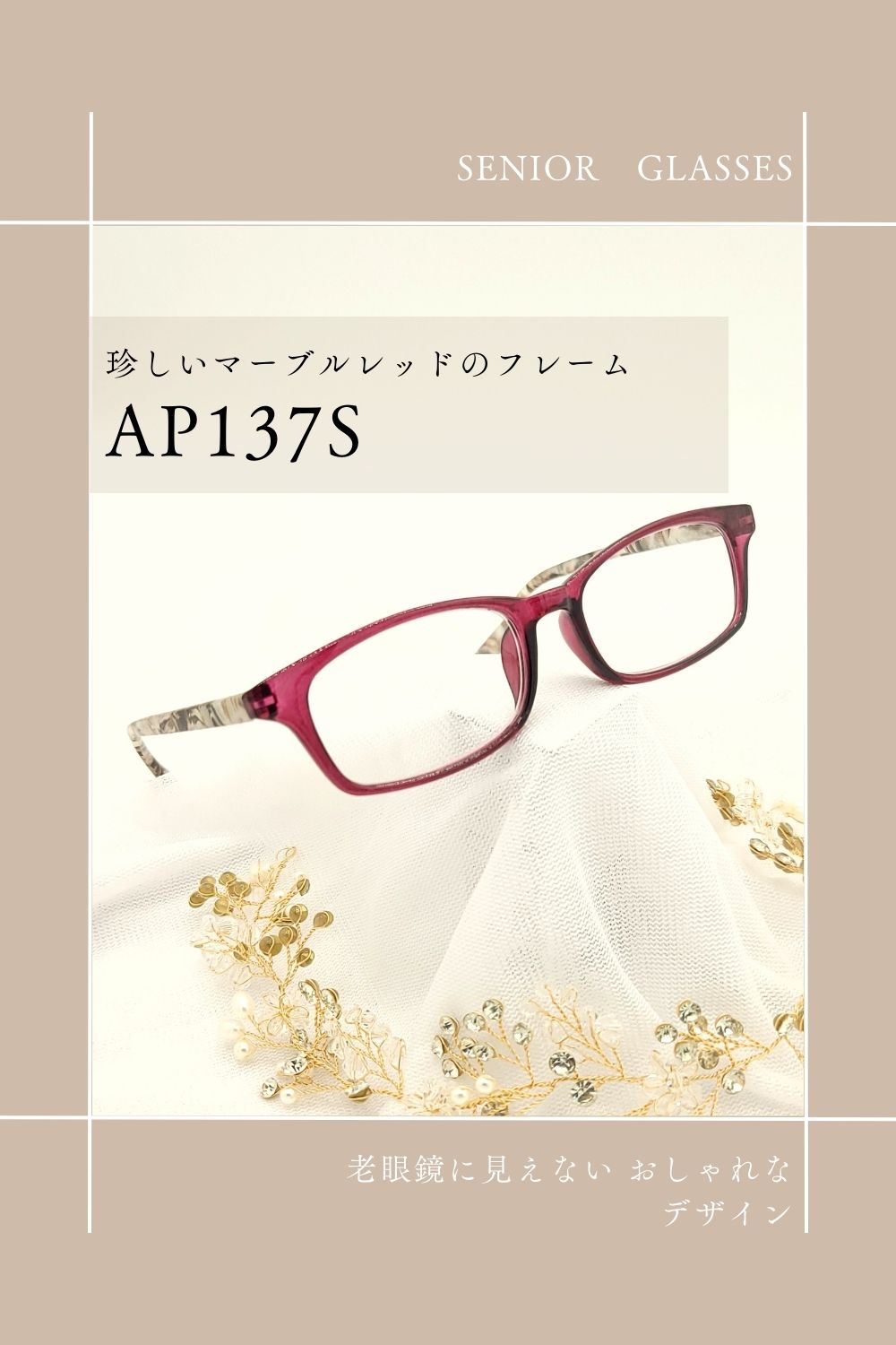 AP137S | AILEオリジナルブランド シニアグラスラインナップ | 有限会社エール