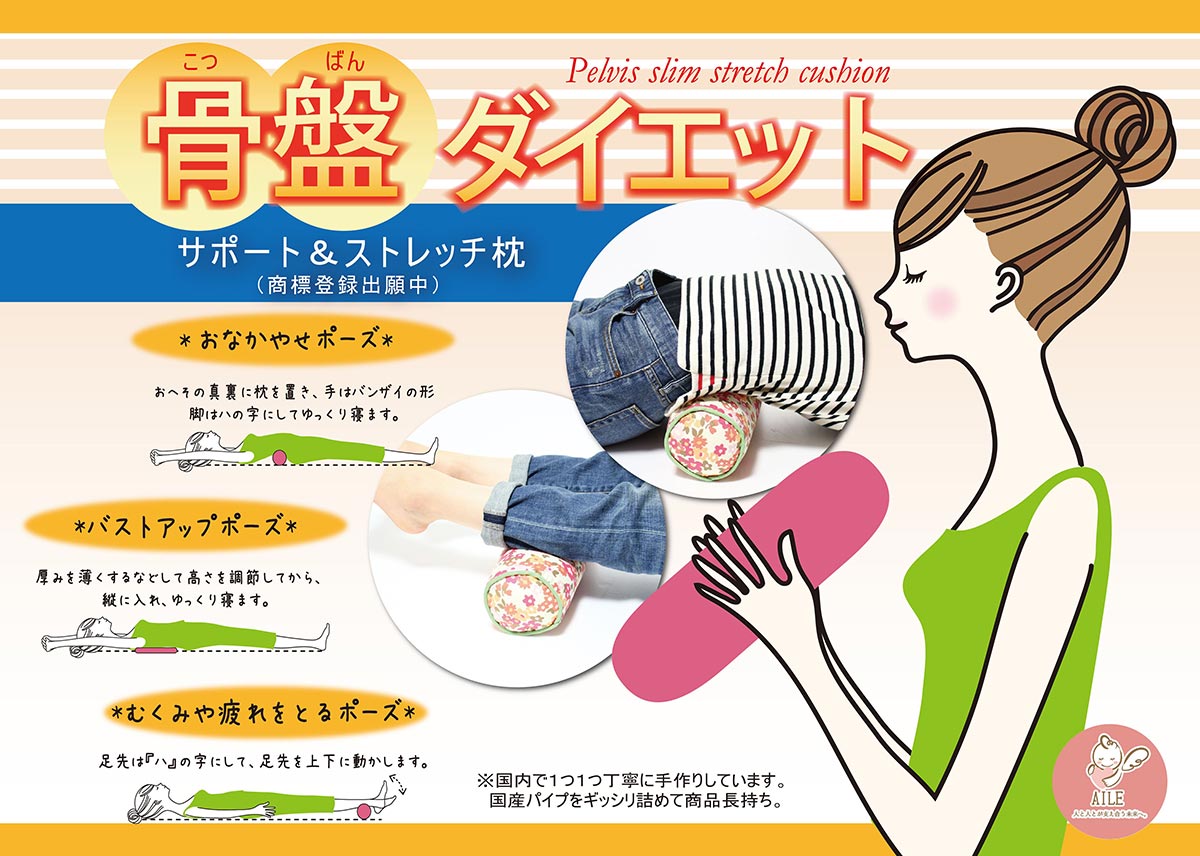 骨盤スリムストレッチクッション お家でバージョンPOP | 有限会社エール