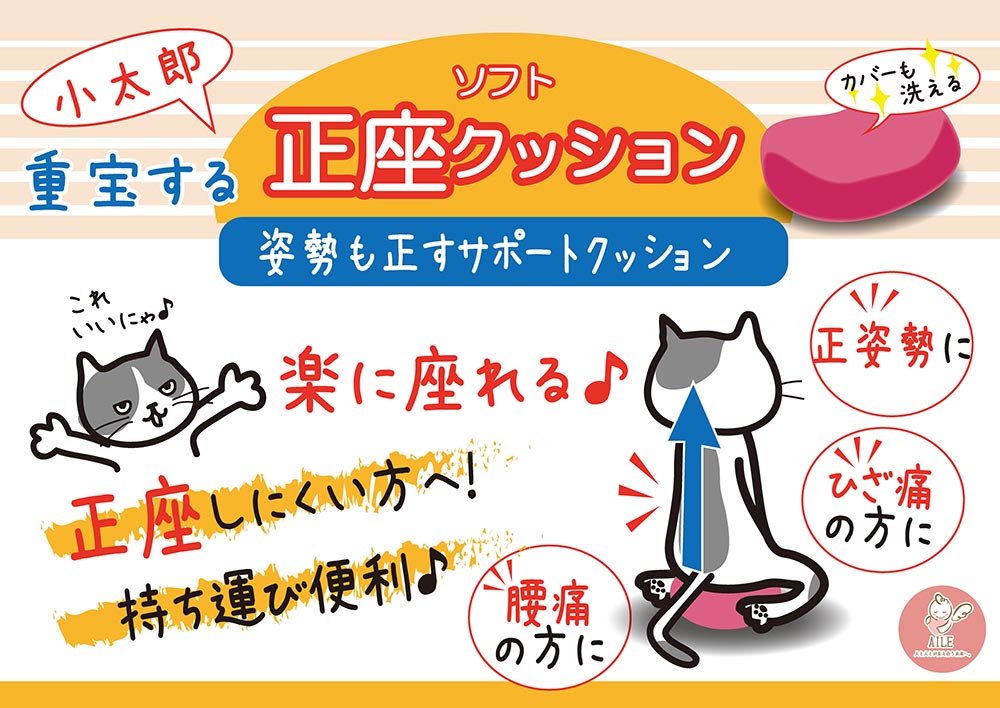 姿勢も良くなる正座クッション POP | 有限会社エール
