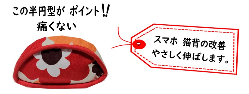 この半円型がポイント！！ 痛くない | 背中リラックスクッション | ラインナップ | 有限会社エール