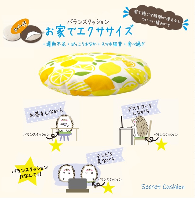 バランスクッション レモン発売