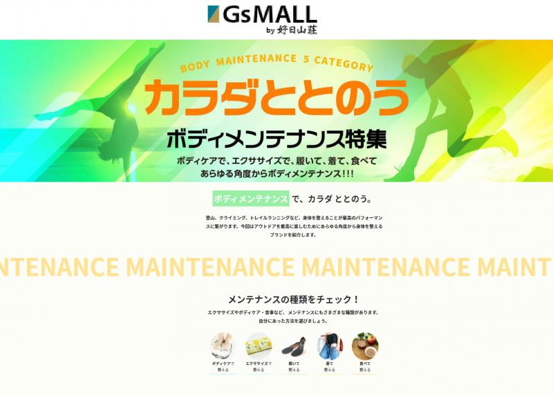 好日山荘GsMALLで 1月29日からボデイメンテナンス特集あり 体を整えるのに役立つブランドと商品が紹介されます。