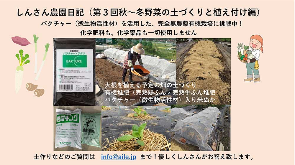 しんさんの農園日記を更新しました。(第3回 秋~冬野菜の土づくりと植え付け編)