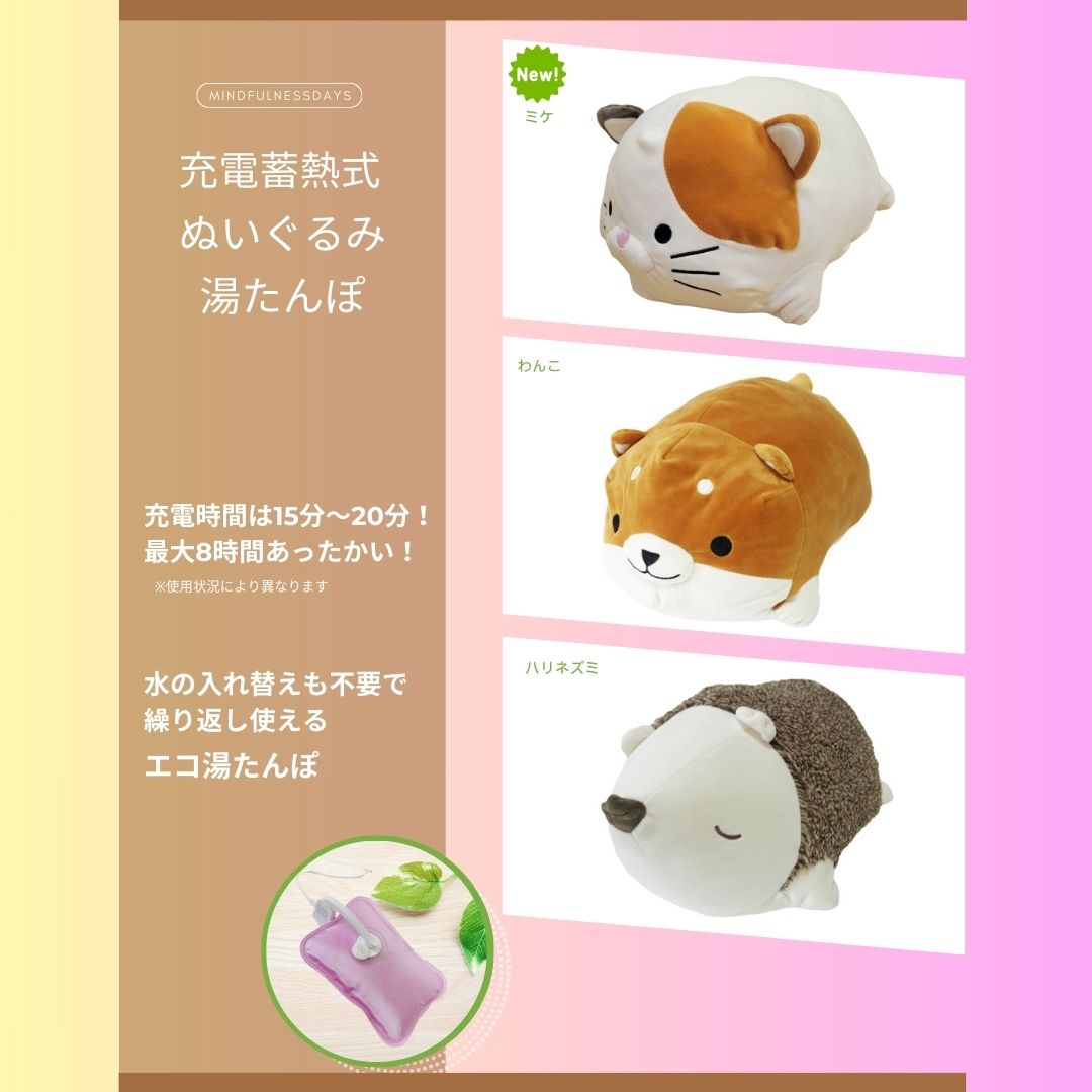 商品説明1 | 充電式蓄熱ぬいぐるみ湯たんぽ | 商品ラインナップ | 有限会社エール