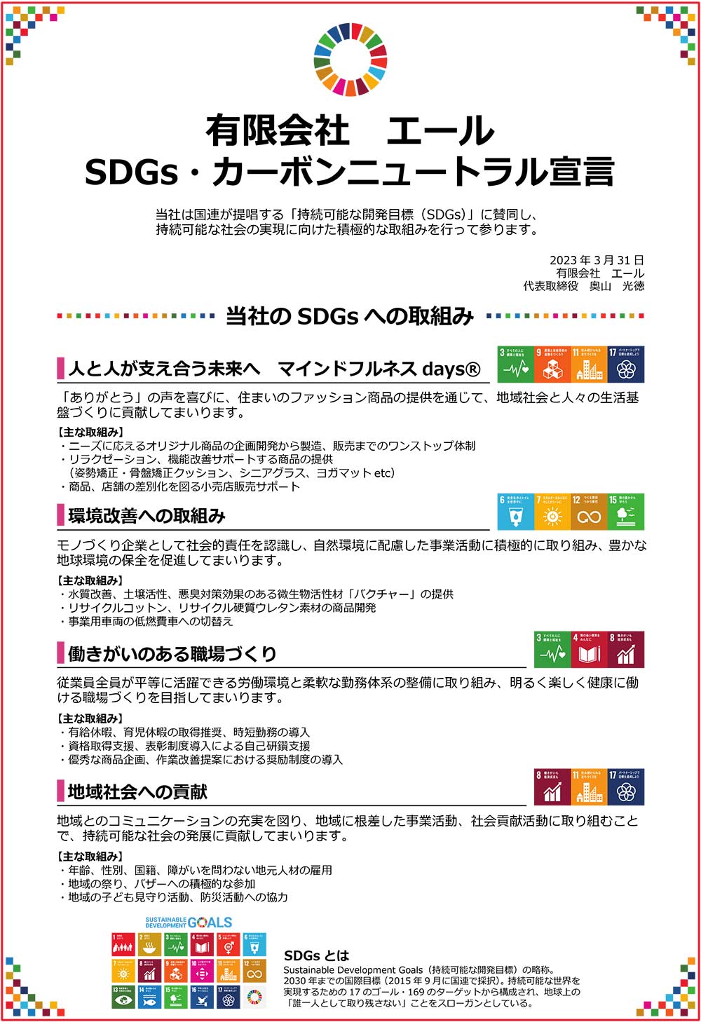 有限会社エール SDGs・カーボンニュートラル宣言 人と人が支え合う未来へ マインドフルネスdays 環境改善への取り組み 働きがいのある職場づくり 地域社会への貢献