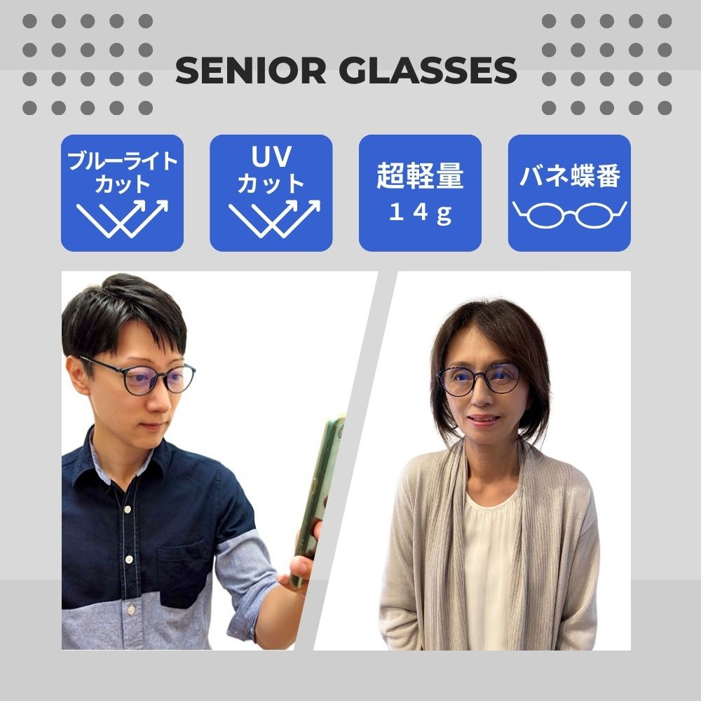 ブルーライトカット・UVカット・超軽量14g・バネ蝶番 シニアグラス | 有限会社エール
