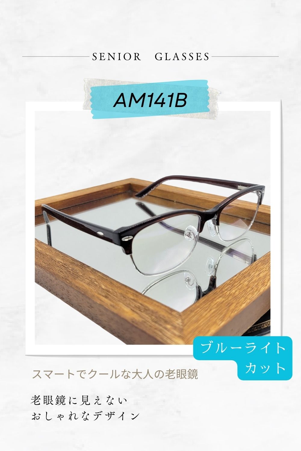 AM141B | AILEオリジナルブランド シニアグラスラインナップ | 有限会社エール