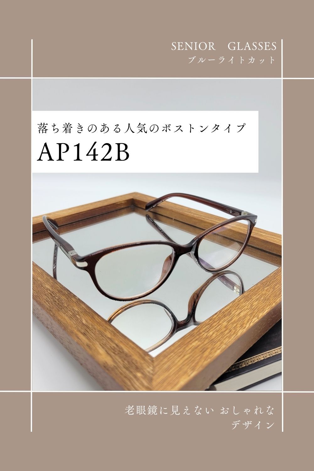 AP142B | AILEオリジナルブランド シニアグラスラインナップ | 有限会社エール