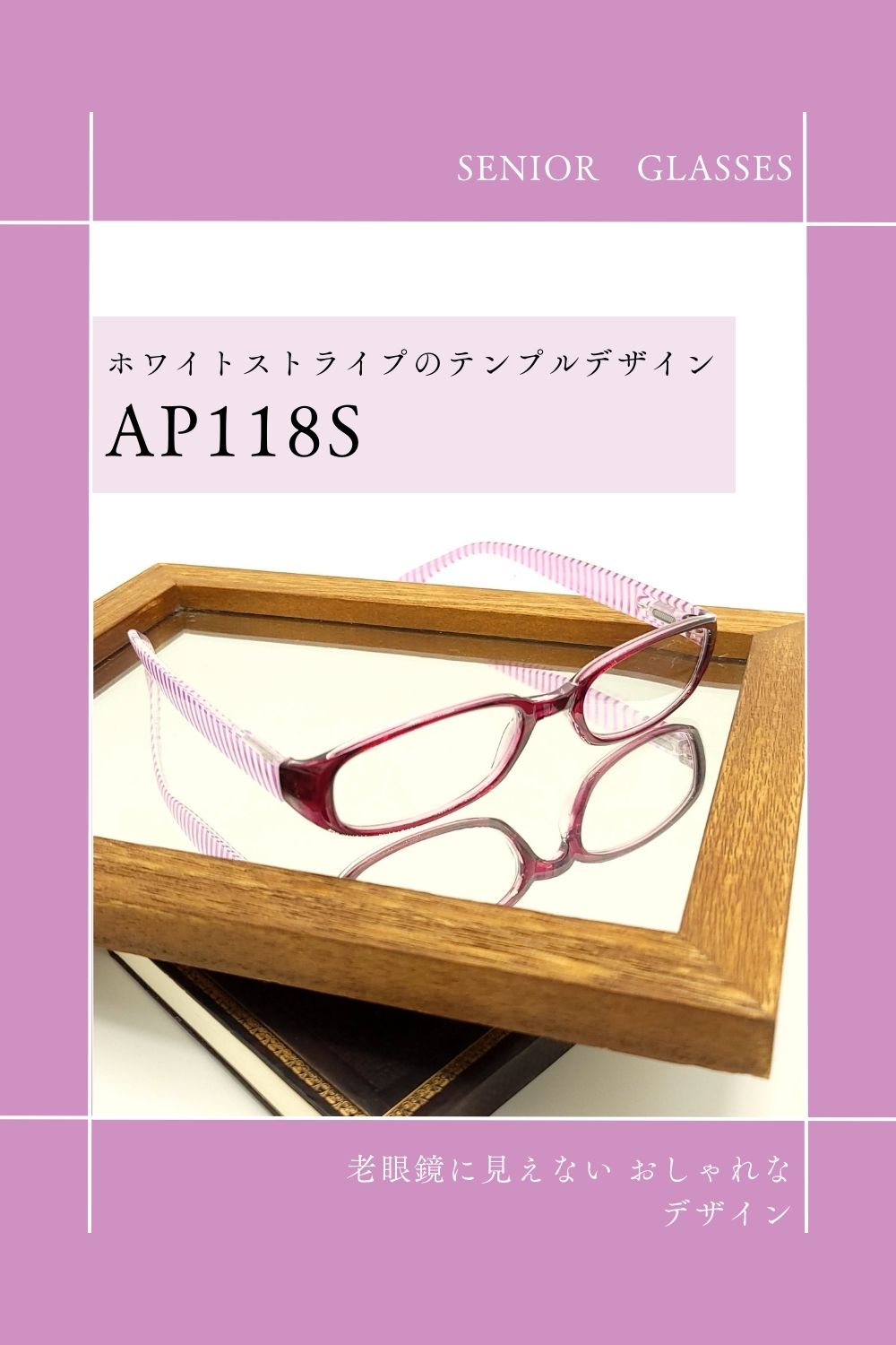 AP118S | AILEオリジナルブランド シニアグラスラインナップ | 有限会社エール