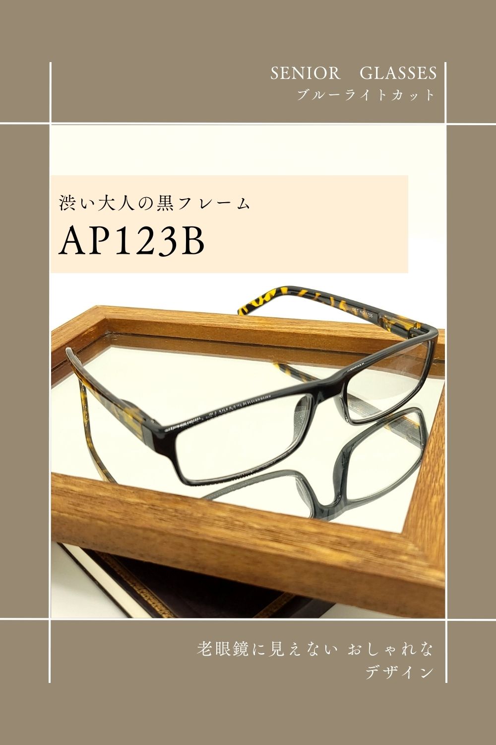 渋い大人の黒フレーム 老眼鏡に見えないおしゃれなデザイン ブルーライトカットレンズ採用シニアグラス AP123B | 有限会社エール