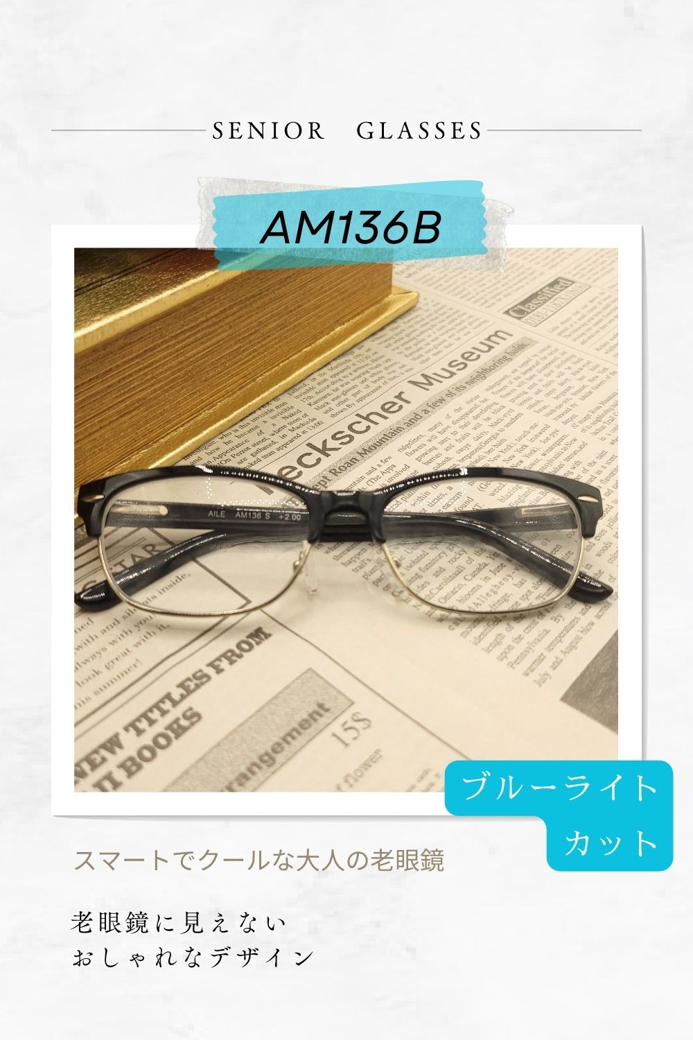 スマートでクールな大人の老眼鏡 老眼鏡に見えないおしゃれなデザイン ブルーライトカットレンズ採用シニアグラス AM136B  | 有限会社エール