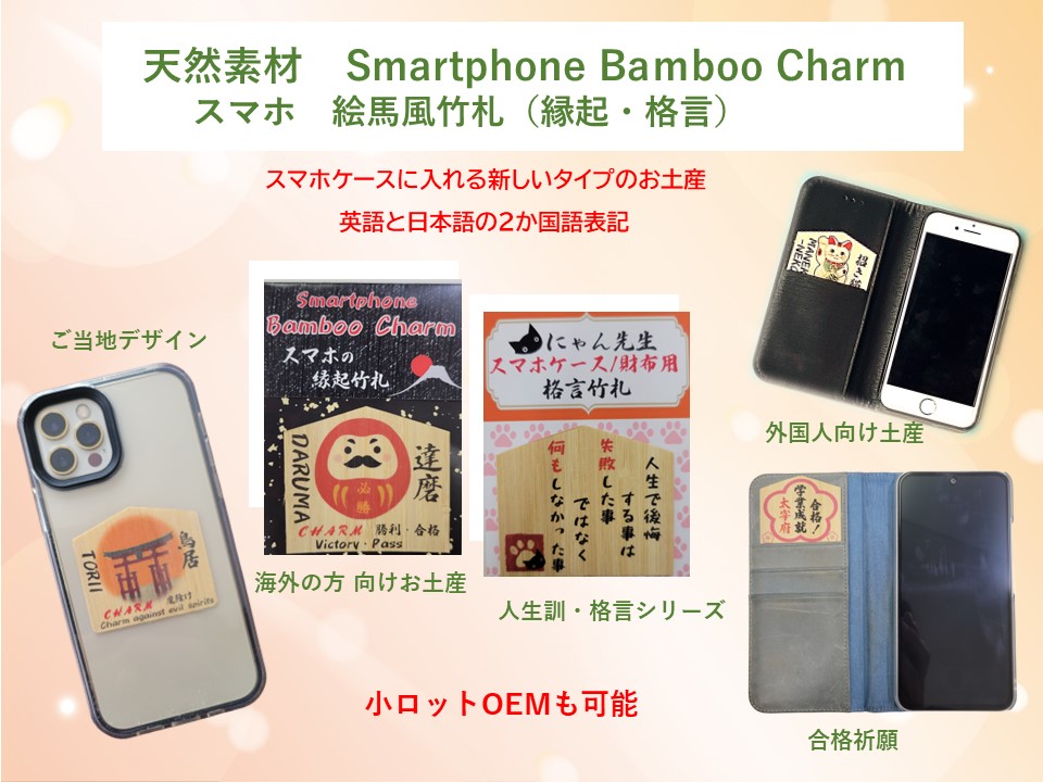 スマホ絵馬風竹札（縁起・格言） | ラインナップ | 生活サポート・介護・ヨガクッション・シニアグラス・ビニールカーテンの有限会社エール | 有限会社エール