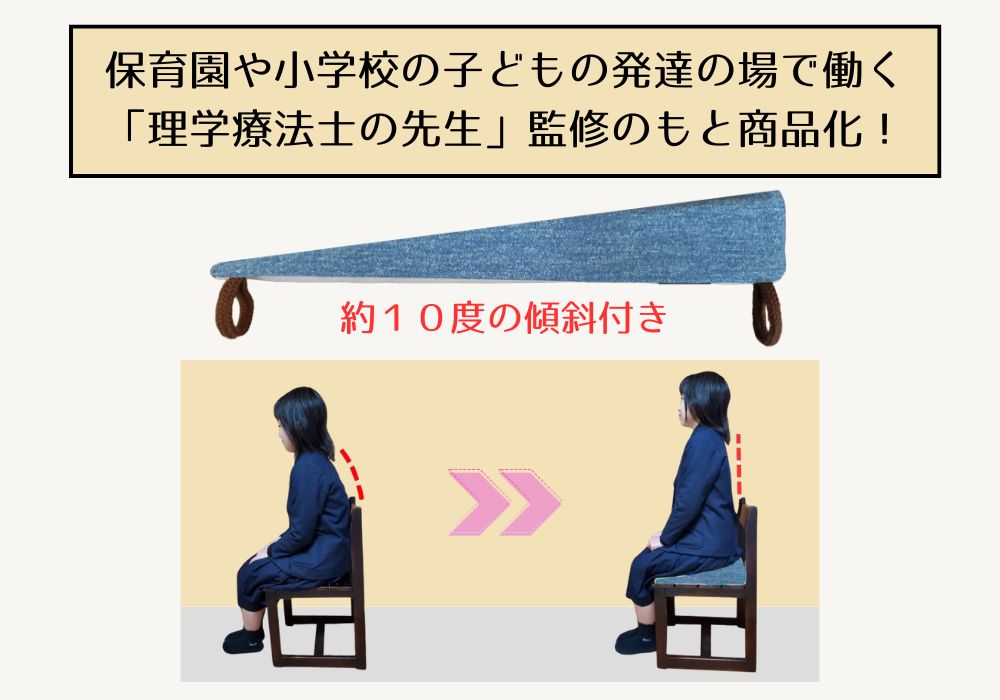 保育園や小学生の子どもの発達の場で働く「理学療法士の先生」監修のもと商品化！ | 姿勢改善クッション | マインドフルネスdays 有限会社エール