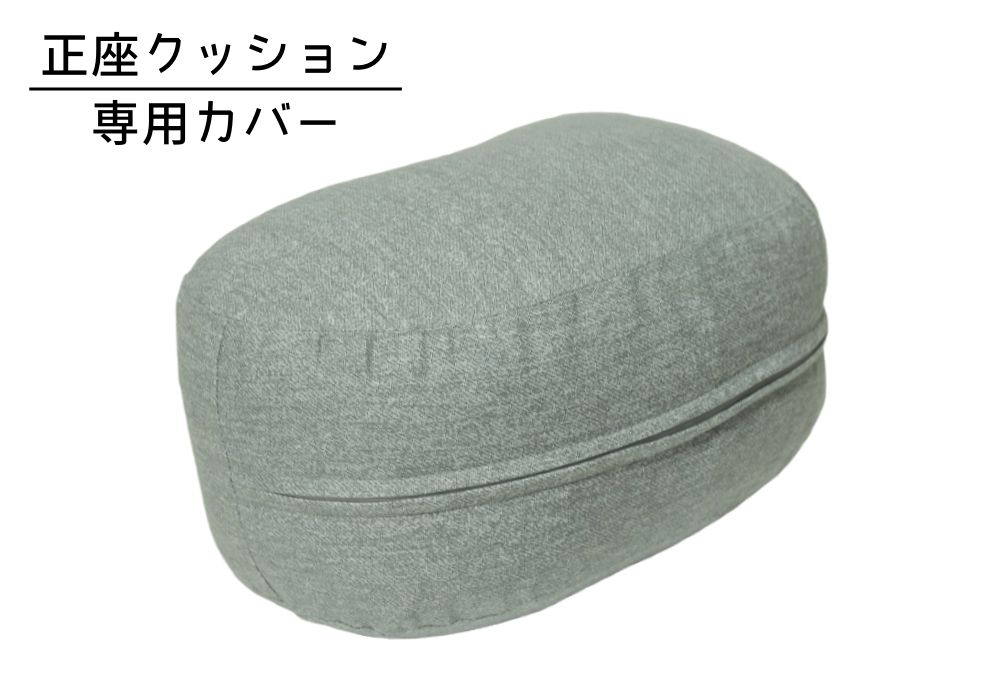 姿勢も良くなる正座クッション 専用カバー ディーン・グレー メイン画像 | 商品紹介 | マインドフルネスdays 有限会社エール
