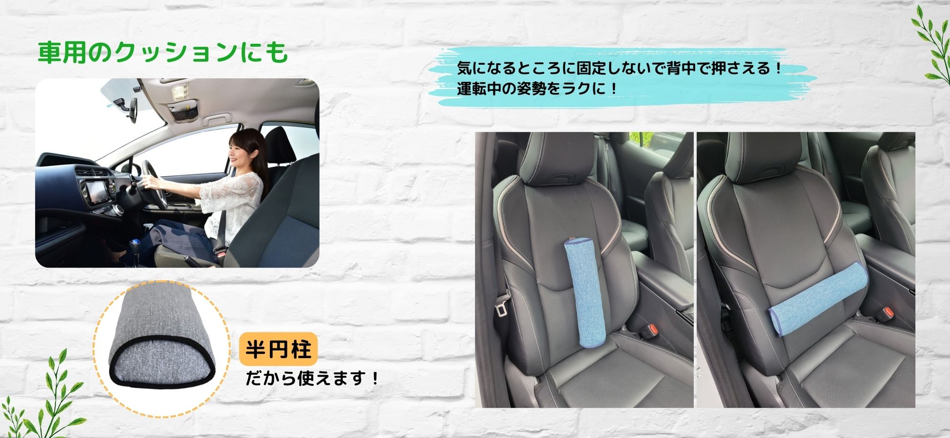 車用クッションにも半円柱だから使えます! 背中リラックスクッション マインドフルネスデイズ 有限会社エール