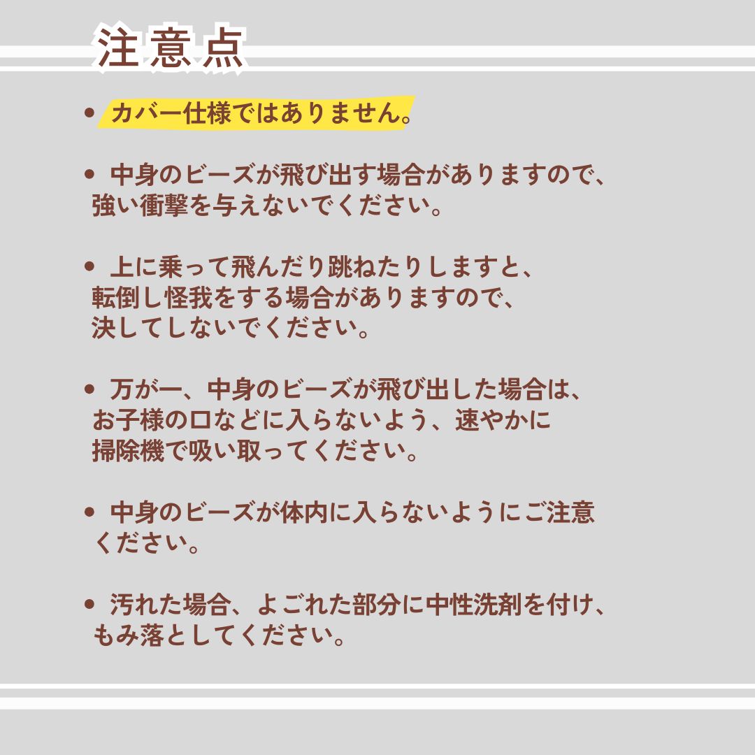 注意点 |ビーズまるちクッション | ラインナップ | マインドフルネスdays 有限会社エール