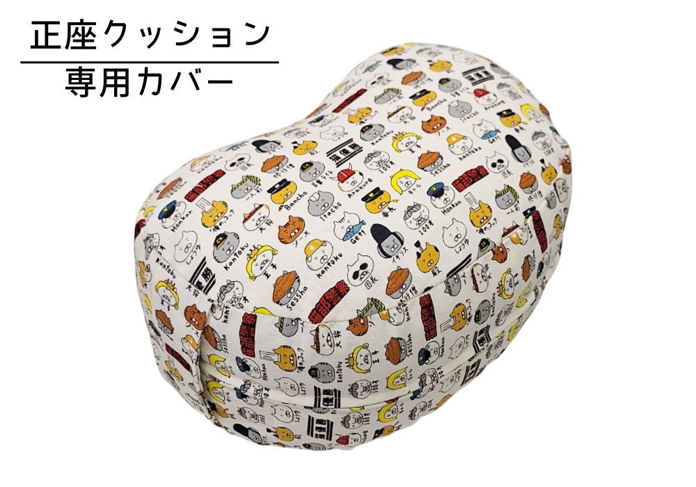 姿勢も良くなる正座クッション 専用カバー（取っ手付） キャラ猫・キナリ | 商品紹介 | マインドフルネスdays 有限会社エール