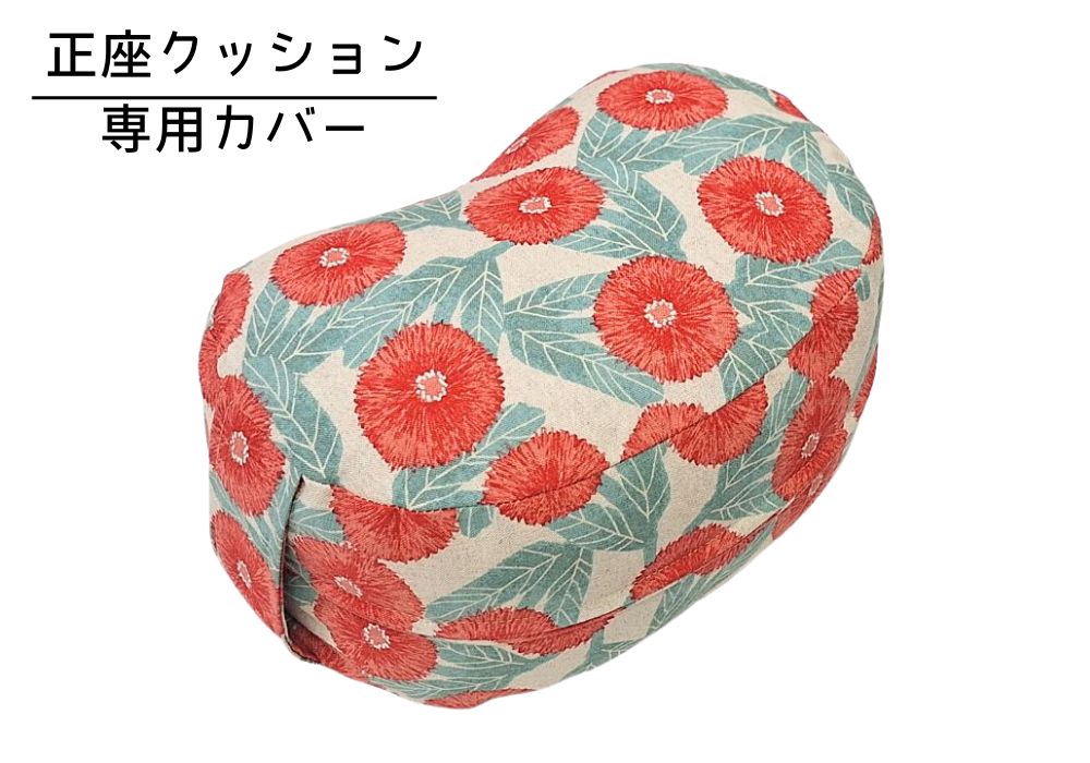 姿勢も良くなる正座クッション 専用カバー（取っ手付） デイジー・レッド | 商品紹介 | マインドフルネスdays 有限会社エール