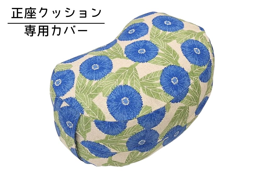 姿勢も良くなる正座クッション 専用カバー（取っ手付） デイジー・ブルー | 商品紹介 | マインドフルネスdays 有限会社エール