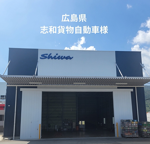 志和貨物自動車様